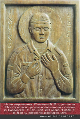 Новомученик Евгений Родионов