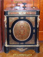 Буль реставрация