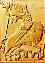 Чудо Георгия о змие