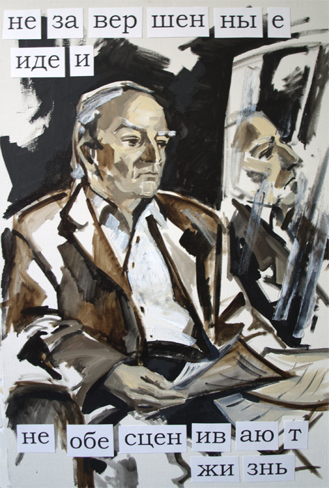 Незавершенные идеи не обесценивают жизнь