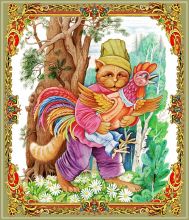 Кот и петух                     ...
