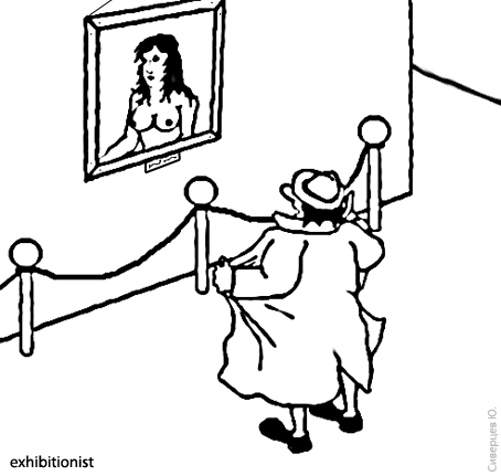 Эксгибиционист