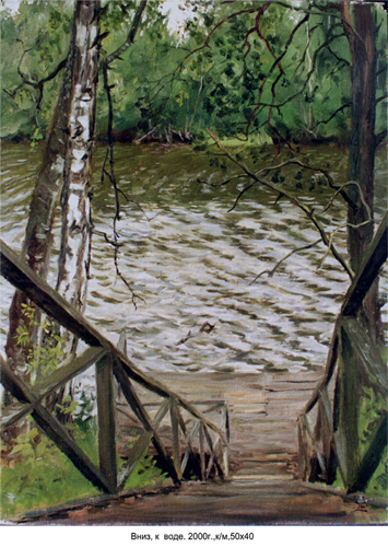 Вниз, к воде