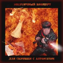 энергичный концерт для скрипки с автоматом