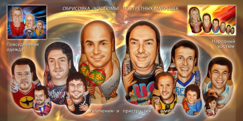 Портреты на матрешках