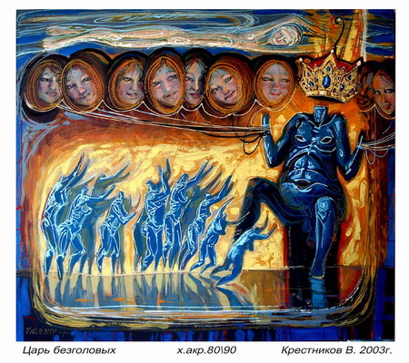 Царь безголовых
