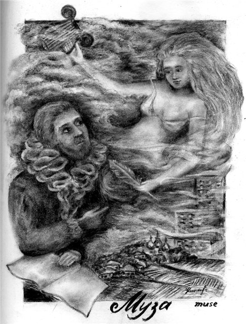 Поэт и Муза (Смешение времён)