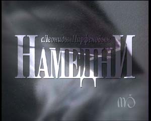 Намедни ТВ заставка