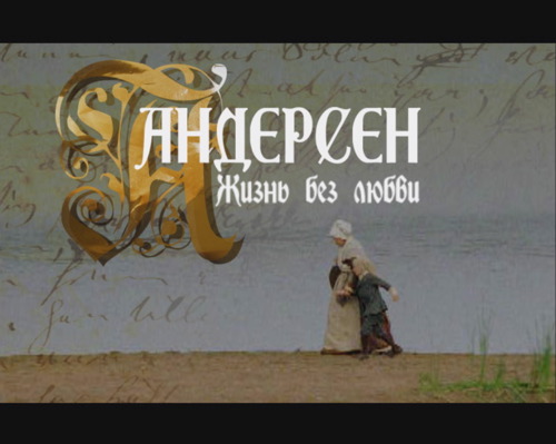 Андерсен. Лого фильма Эльдара Рязанова