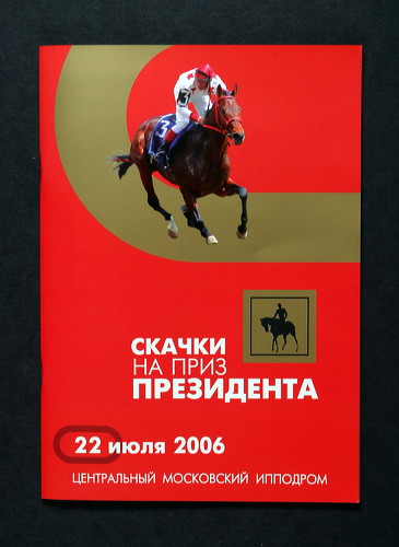 Третьи скачки на приз президента  ...