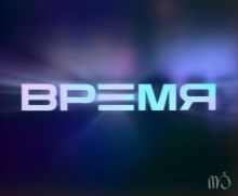 Время. Пакет оформления ТВ канала