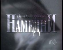 Намедни ТВ заставка