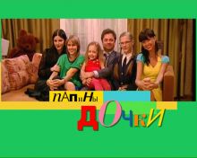 Папины Дочки. Лого, дизайн Титров.