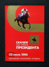 Третьи скачки на приз президента  ...