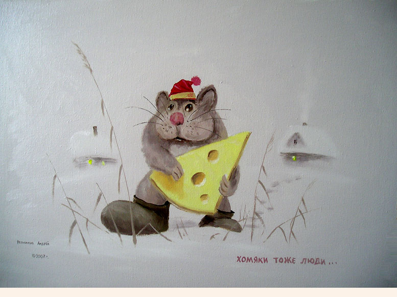 ХОМЯКИ ТОЖЕ ЛЮДИ...