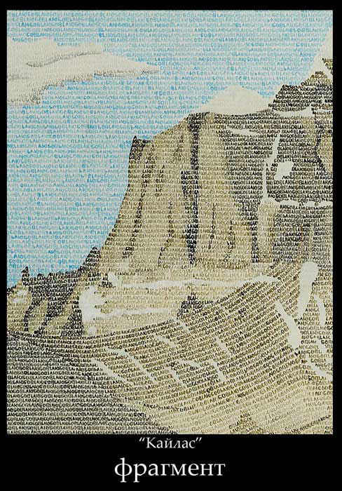 Кайлас (фрагмент)