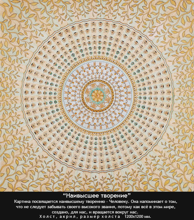 Наивысшее творение