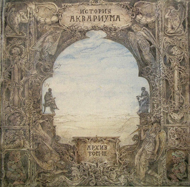 История Аквариума. том III.