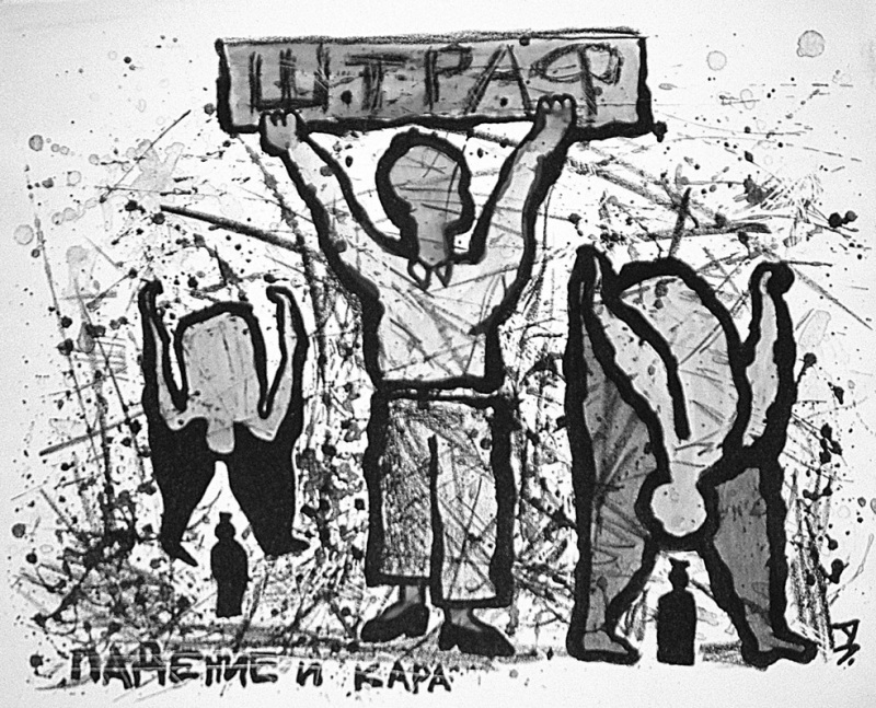 Падение и кара