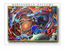 Нейтронная  Пустошь