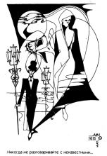 "Никогда не разговаривайте с неизвестными"