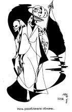 "Ночь разоблачала обманы"