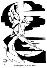 "Свободен! Он ждет тебя"