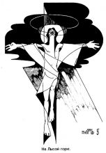 "На Лысой горе"