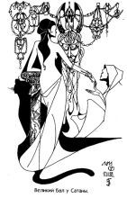 "Великий бал у Сатаны"