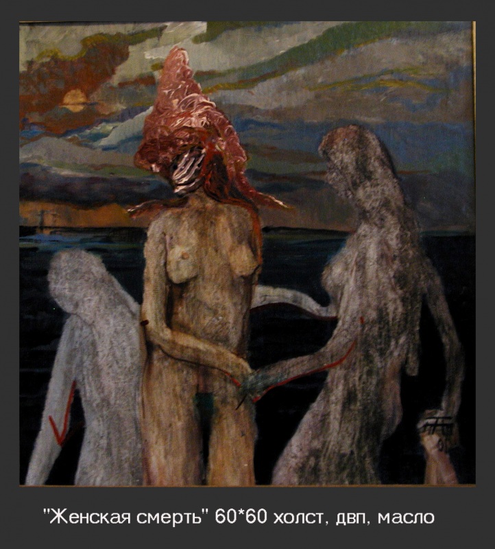 Женская смерть