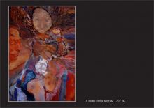 Я знаю себя другим