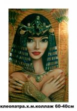 Клеопатра