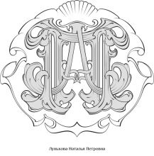 монограмма