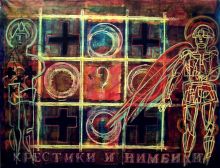 Крестики и нимбики