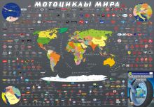 Иллюстрированная карта "Мотоциклы мира"