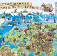 Иллюстрированная карта путешествий (фрагмент)