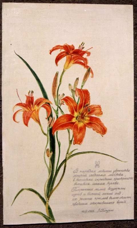 Лилии и стихи