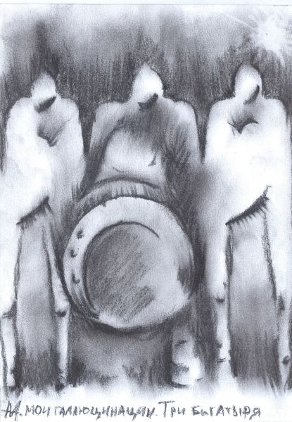 три богатыря (галлюцинации)