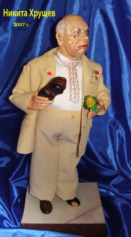 Никита Хрущев