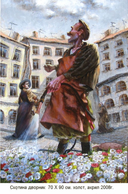 Скотина дворник