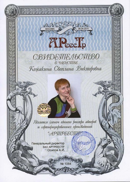 Кожакина Светлана Викторовна