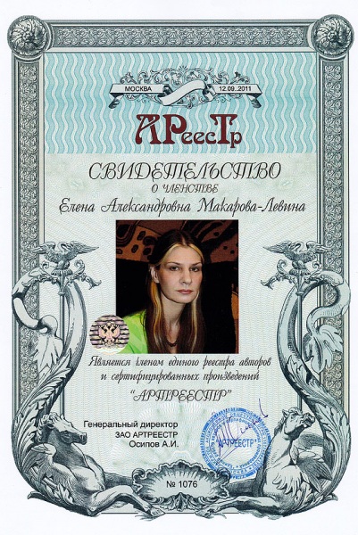 Макарова-Левина Елена Александровна