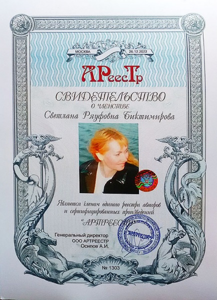 Биктимирова Светлана Ряуфовна