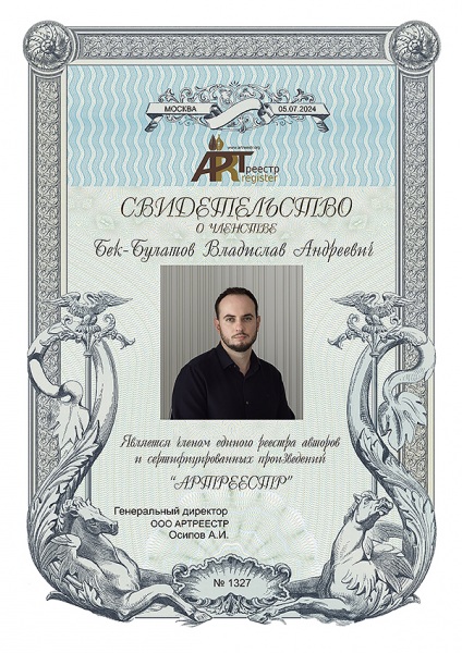 Бек-Булатов Владислав Андреевич