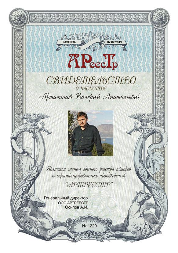 Артамонов Валерий Анатольевич