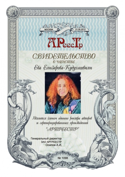 Ева Елизарова-Кудухашвили