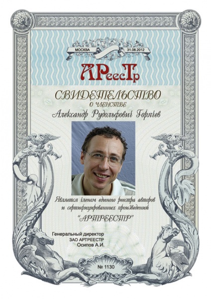 Горячев Александр Рудольфович