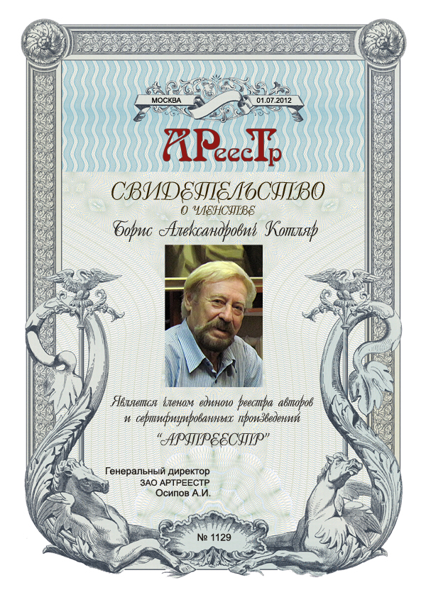 Котляр Борис Александрович