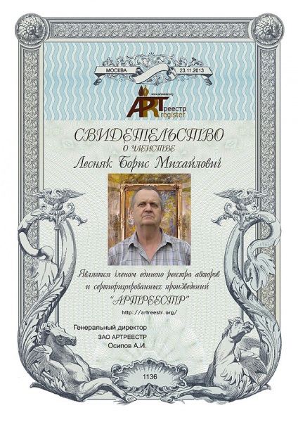 Лесняк Борис Михайлович