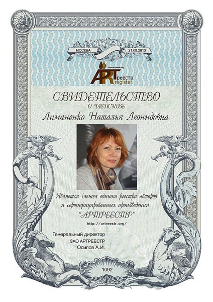 Лиманенко Наталья Леонидовна